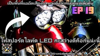 ติดตั้งไฟสปอร์ตไลท์LEDให้เจ้าcbr150/สว่างตาแตกสว่างเกิน/แบบนี้กะแจ๋วล่ะสิep19(แบบสไตล์อีสาน)