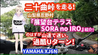 「二十曲峠」を走る！「展望テラスSORA no IRO」にて富士山と愛車を撮りたいっ！ のはずが、山道で道を間違え、最悪！過酷Uターン。。【モトブログ】