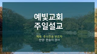 예빛교회 추수감사주일예배 특별찬양(11월 15일, 한송이 권사)