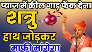 प्याज में कील गाड़ देना शत्रु हाथ जोड़कर माफी मांगेगा ,, शत्रु नाशक उपाय || totka | bageshwar dham