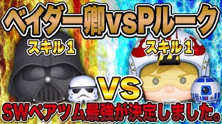 【スキル1】ついに最強決定！！ベイダー卿＆ストームトルーパー vs パイロットルーク＆R2D2