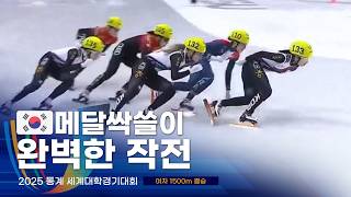 2025 유니버시아드 쇼트트랙 여자 1500m 결승 김길리 서휘민 김건희