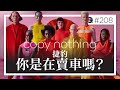 捷豹，你是在賣車嗎？一次失敗品牌重塑，可以搞死一個百年品牌。EP208