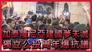 建國夢未滅 加泰隆尼亞獨立公投周年爆抗議【央廣國際新聞】