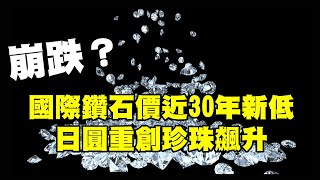 崩跌？國際鑽石價近30年新低 日圓重創珍珠飆升  20230627《楊世光在金錢爆》第3129集