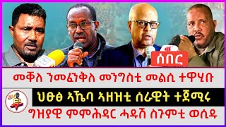 ህፁፅ ኣኼባ ኣዘዝቲ ሰራዊት ተጀሚሩ | ግዝያዊ ምምሕዳር ሓዱሽ ስጉምቲ ወሲዱ | መቐለ ንመፈንቅለ መንግስቲ መልሲ ተዋሂቡ | kokob Media network