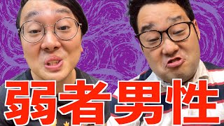 Official弱男dism【弱者男性】【なかっさんと田辺】