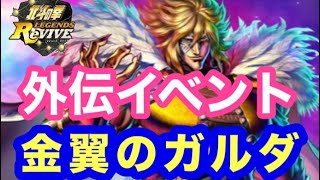 [北斗の拳レジェンズリバイブ]外伝イベント・金翼のガルダ！！１７日から！！キャラクター人気投票の結果は！？〜北斗の拳LEGENDSREVIVE〜ライムgameチャンネル〜北斗リバイブ