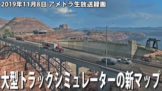 リアルな大型トラックシミュレーターの新マップ（ユタ州）を走る【アメトラ 生放送 2019年11月8日】