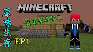 【霸楓】Minecraft PE：全字幕原味生存EP1新的旅程！