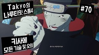 [Takyo_]나루티밋 스톰4 [70] 키사메 모든 기술\u0026오의 모음 (NARUTO : Ultimate Ninja STORM 4) [타쿄]