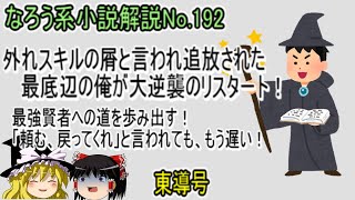 No.192「外れスキルの屑と言われ追放された最底辺の俺が大逆襲のリスタート！　最強賢者への道を歩み出す！「頼む、戻ってくれ」と言われても、もう遅い！」ＷＥＢ版　ゆっくり解説　ラノベ、なろう小説