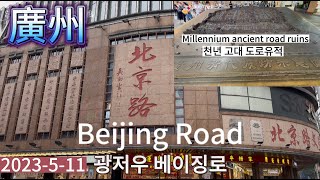 Walking in Beijing Road, Guangzhou, China  ｜China travel 중국 광저우 베이징로 걷기 廣州 「4K」