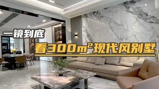 一镜到底 | 看300㎡现代风别墅