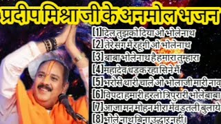 पंडित प्रदीप मिश्रा जी के अनमोल भजन।।#pandit_pradeep_ji_mishra #शिवमहापुराण #shivbhajan #bhajan