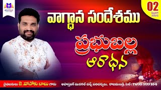 వాగ్థాన సందేశము # ప్రభుబల్ల ఆరాధన # 02-2-2025