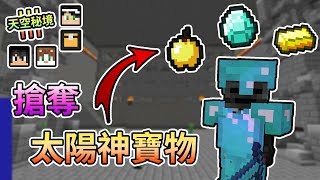 【Minecraft】闖入太陽神拉的陵墓，盜墓奪取珍寶！天空秘境3 Feat.哈記、殞月、喵哈｜我的世界【熊貓團團】