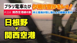 【ブラリ電車旅218】関西空港線の旅～日根野から関西空港