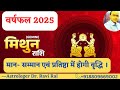 मिथुन राशि-वार्षिक राशिफल 2025 ||Mithun Rashifal 2025. #geminihoroscope #mithunrashifal #mithunrashi