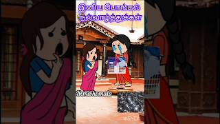 🤯மாமியாருக்கு பயத்தை ஏற்படுத்திய மருமகள்.#trending #shorts#viral#comedy#funny #shortvideos#cartoon