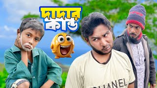 দাদার বউ লাঙ্গে নিয়ে পালাইছে😂সেরা NEW FUNNY VIDEO । ঘুঘুর ফান