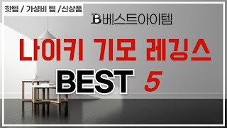 가성비 인기있는 나이키 기모 레깅스 추천 후기 TOP5