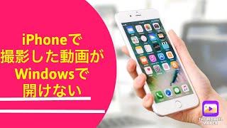 iPhoneで撮影した動画がWindowsで開けない時のiPhoneの設定方法