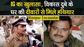 Kanpur Encounter: कानपुर के IG का खुलासा, Vikas Dubey के घर की दीवारों से मिले हथियार