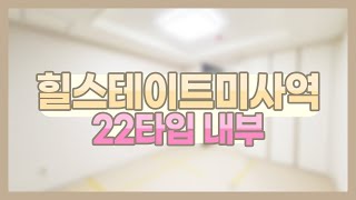 힐스테이트미사역│22타입 원룸 내부 둘러보기,  5호선 미사역과 연결되는 오피스텔