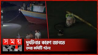 মুন্সিগঞ্জে ট্রলারডুবি, চলছে উদ্ধার অভিযান | Boat Sink Munshiganj | Somoy TV