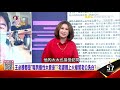 傷害30年夫妻情…王必勝老婆「還沒原諒他」？為何救火？公私不分！出差硬帶著小三玩耍！週刊爆料前老婆才知情？ 【這！不是新聞 精華篇】2021110 3