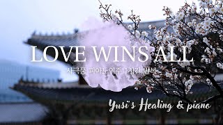 🌸Love Wins All 에 사극을 한 스푼 | 1시간 반복 듣기 | 1 Hour Loop | Traditional Korean Epic Soundtrack | Healing