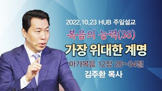 가장 위대한 계명 (마가복음 12장 28~34절)