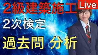 2級建築施工管理技士　第2次検定　過去問分析Live ※令和5年の経験記述は工程管理です！すみません間違えました。