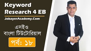 18: Keyword Research For Event Blogging Bangla Tutorial