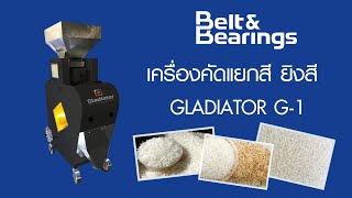 เครื่องคัดแยกสี ยิงสี GLADIATOR  COLOR SORTER G1 (ขนาดเล็ก)คัดแยกข้าว ข้าวสาร ข้าวเปลือก ข้าวกล้อง