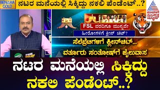 ನಟರ ಮನೆಯಲ್ಲಿ ಸಿಕ್ಕಿದ್ದು ನಕಲಿ ಪೆಂಡೆಂಟ್..? | Huli Uguru Pendant News | LRC | Kannada News