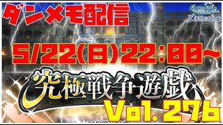 ゆるっとダンメモ配信Vol.276【英雄チャレンジ】