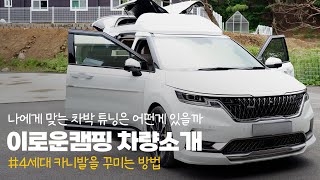 차박하는 아빠가 카니발을 꾸미는 방법｜🚨차를 바꾸고 싶을 수 있어요🚗🏕️