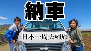 納車！車中泊日本一周する夫婦が激安中古車を購入！