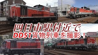 四日市駅付近でDD51形ディーゼル機関車を撮影