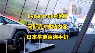 🚘特斯拉每日资讯：美国cybertruck推出促销活动，重新推动墨西哥超级工厂建设。🛰️马斯克X发帖内容，日本即将推出手机直连星链服务。#特斯拉 #马斯克 #星链 #cybertruck