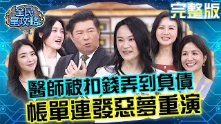 帳單連發惡夢重演！醫師被扣錢弄到負債破罐破摔？不聽衰神勸告挑戰窮到底！20240627 曾國城 吳怡霈 完整版 健康瘦美養成班 EP1083【全民星攻略】