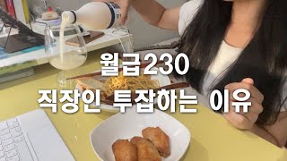 Vlog |월급 230 직장인 | 투잡 후 일상 | 투잡하는 이유 | 20대 직장인 현실 | 호텔알바