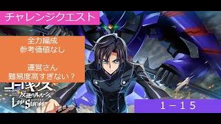 【ロススト】チャレンジクエスト1-15　全力編成（低レアは無理でした）