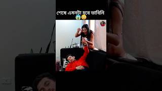 মেয়েটি তার স্বামীকে ধোঁকা দিল অবিশ্বাস্য ভাবে 😱 88 #youtubeshorts #shorts #trending #viralvideo