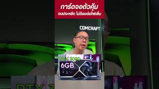 การ์ดจอ RTX 3050 รุ่นใหม่ VRAM 6GB ราคาคุ้ม ไม่ต้องต่อไปเพิ่ม