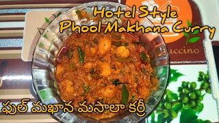 ఫుల్ మఖాన మసాలా కర్రీ | Hotel Style Phool Makhana Curry | Healthy \u0026 Best For Rice Chapati Biriyani😋