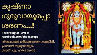 കൃഷ്ണാ ഗുരുവായൂരപ്പാ ശരണം ! | തിരുവാലൂർ ശ്രീകുമാരൻ നമ്പൂതിരി | പ്രശാന്ത് ഗുരുവായൂർ |ശരത്. എ. ഹരിദാസൻ