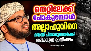 തെറ്റിലേക്ക് പോകുമ്പോൾ അല്ലാഹുവിനെ ഭയന്ന് പിന്മാറുന്നവർക്കുള്ള പ്രതിഫലം | ISLAMIC SPEECH MALAYALAM